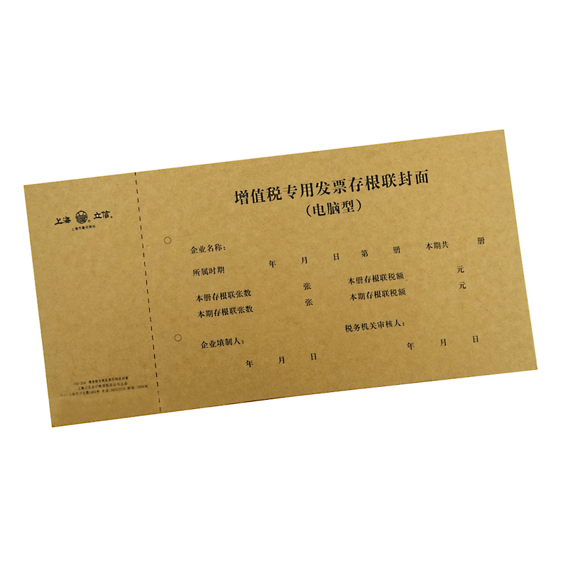 立信用发票存根联封面 25套/包