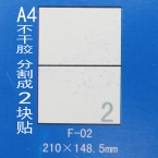 正浩牌A4打印不干标签F-02 210*148.5mm2个-2
