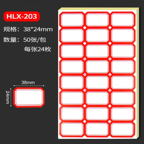 浩立信红色彩边标签贴纸HLX-203 38*24mm 50张...