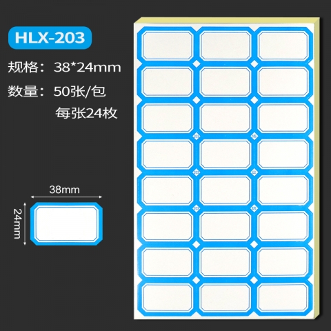 浩立信蓝色彩边标签贴纸HLX-203 38*24mm 50张/包-6