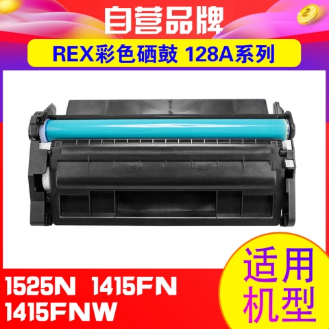 REX彩色硒鼓   128A系列-6