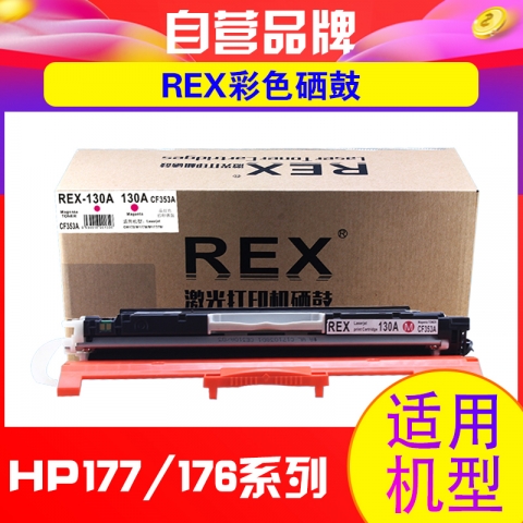REX彩色硒鼓   130A系列-6