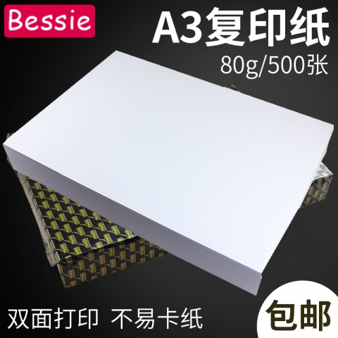 Bessie尚品智复印纸A3 80g（500张）5包/箱-6