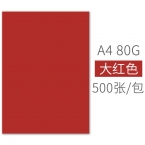 BESSIE彩色复印纸BS8207 A4 80G(500张) 大红