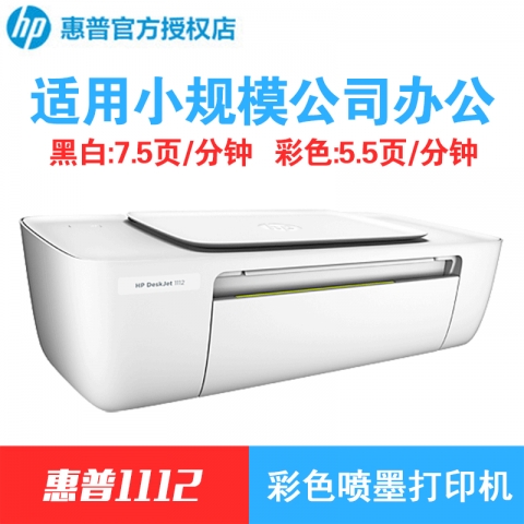 HP Deskjet 1112彩色喷墨打印机(多种套餐可选）-6