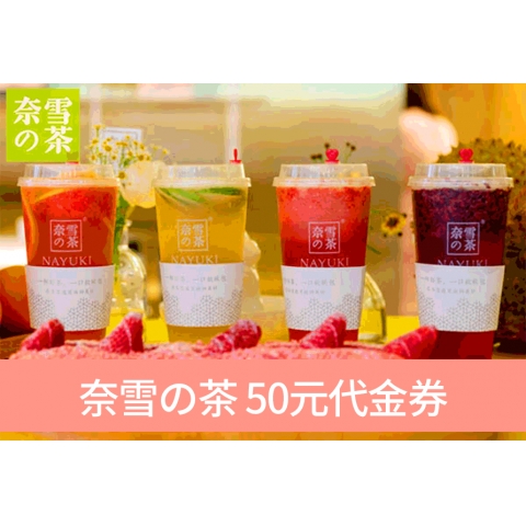 奈雪の茶 50元代金券 1张-6