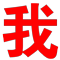 入职文具