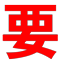 前台必备