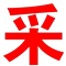 办公室必备
