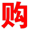 财务室必备