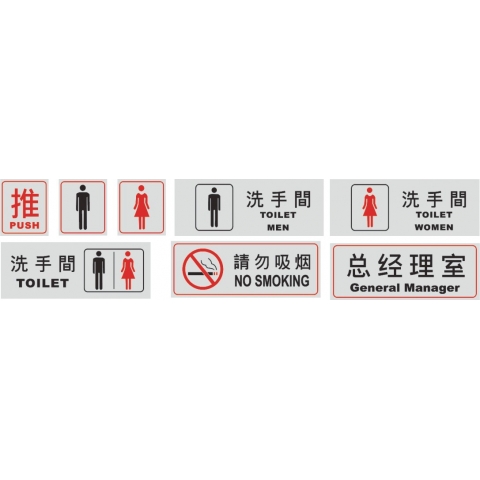 闲人免进 指示牌-6