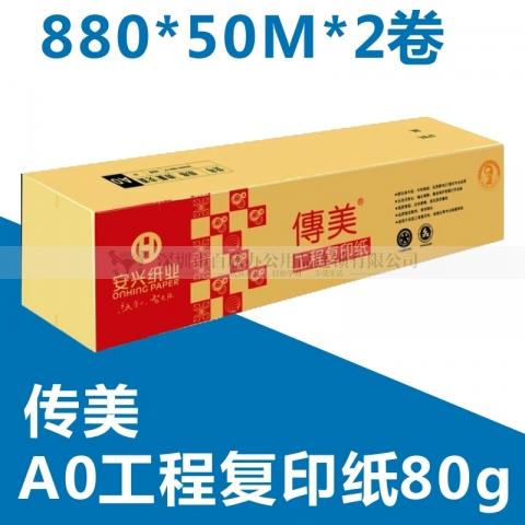 传美A0工程复印纸80g 880*50M 2卷装