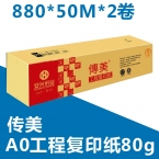 传美A0工程复印纸80g 880*50M 2卷装-2