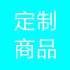 订制商品（调价后拍）-1
