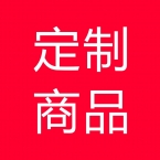订制商品2（修改价格后拍）-1