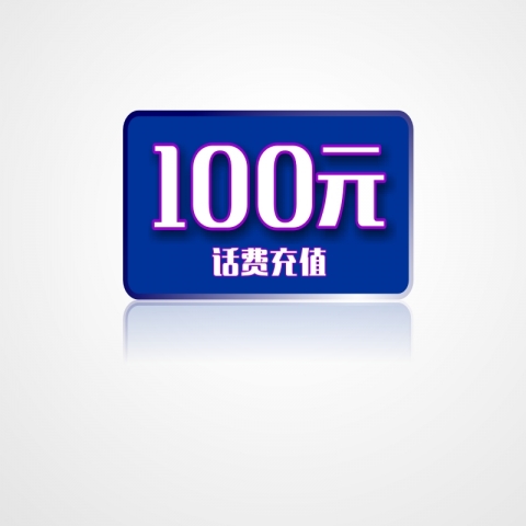 100元话费充值