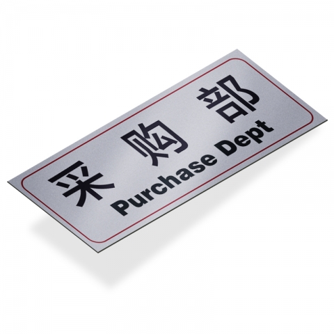 采购部 指示牌-6
