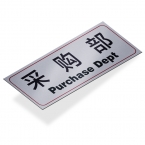 采购部 指示牌-1