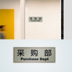 采购部 指示牌-4