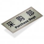 采购部 指示牌-3