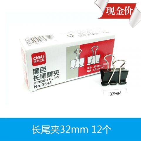 得力9543长尾夹32mm  12个