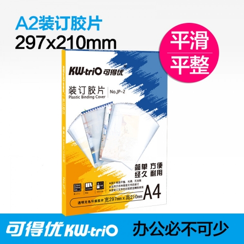 可得优透明胶片封面A4 0.2mm  JP-2  H-6