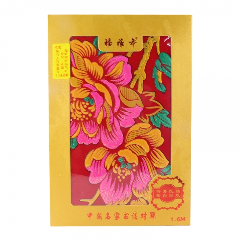 全植绒对联1.6米-6