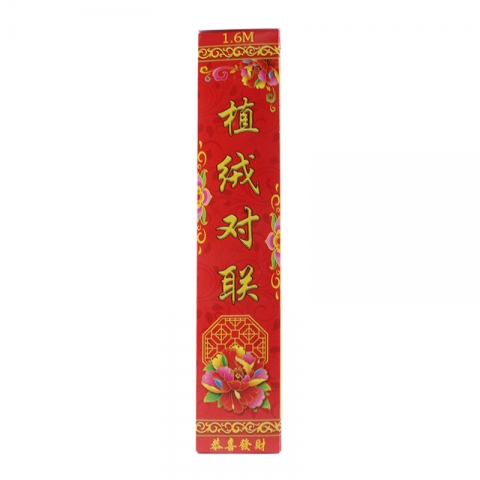 半植绒对联1.6米-6