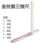 金丝猴塑料比例尺3030-2