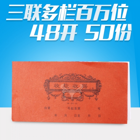 48开三联多栏百万位收款收据 50份/48-514-03 无碳复写带隔板