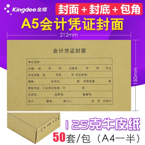 金蝶A5凭证封面封皮RM-A5B  212*150mm  200张/箱