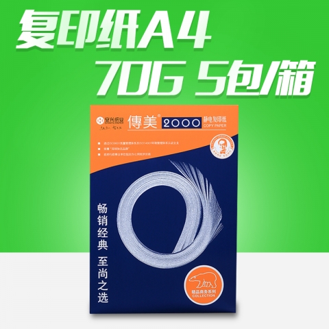 传美2000复印纸A4 70g(500张) 5包/箱