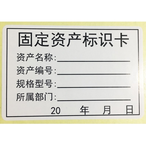固定资产标识卡贴纸73*50mm-6