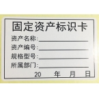 固定资产标识卡贴纸73*50mm-1