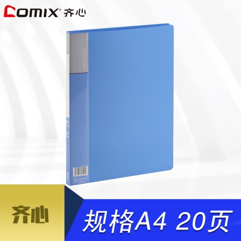 齐心资料册 A4 20页 PF20AK