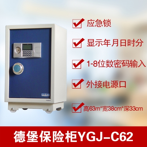 德堡DEBO电子密码保险柜YGJ-C62-6