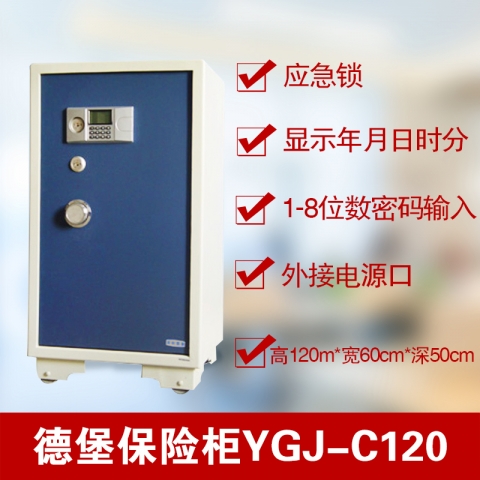 德堡DEBO电子密码保险柜YGJ-C120-6