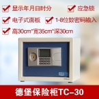 德堡DEBO电子密码保险柜TC-30-2