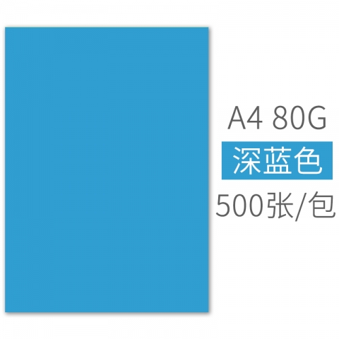 BESSIE彩色复印纸BS8205 A4 80G(500张) 深蓝-6