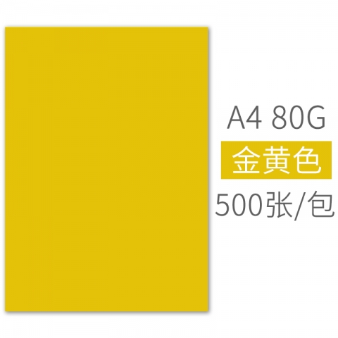 BESSIE彩色复印纸BS8206 A4 80G(500张) 金黄-6