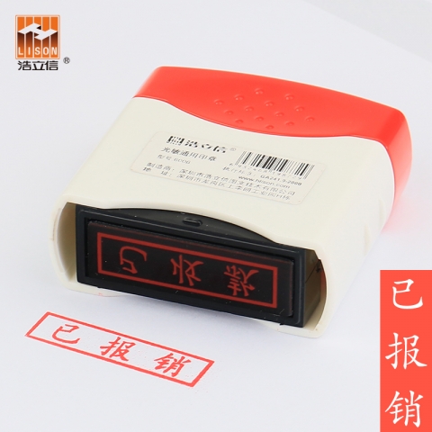 浩立信光敏印章 已报销6006-9