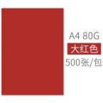 BESSIE彩色复印纸BS8207 A4 80G(500张) 大红-1