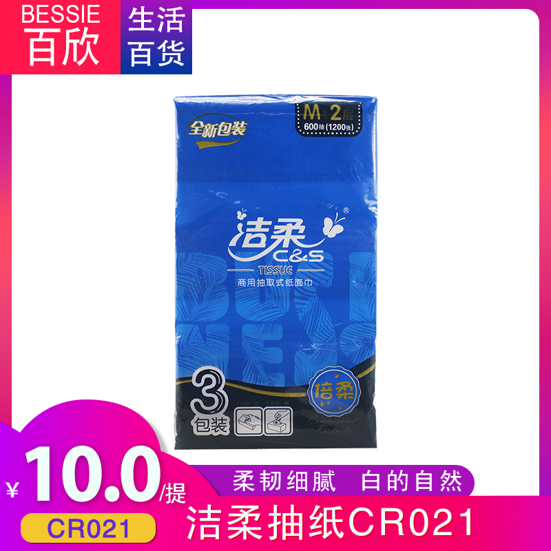 洁柔国际版抽取面巾纸CR021 3包/提 16提/箱