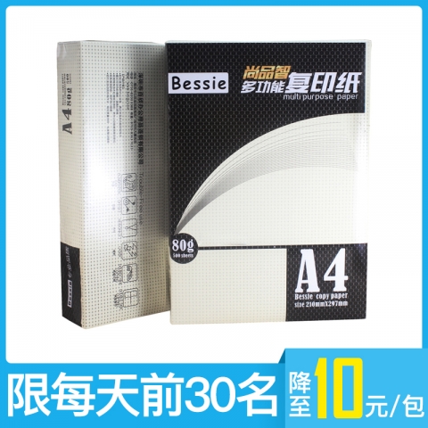 Bessie复印纸B2980 尚品智A4 80g （本活动已结束）