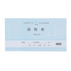 浩立信无碳请购单48-866-3B 50份 5本/包 -3