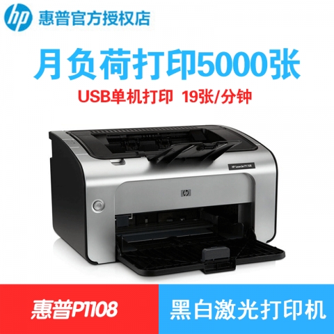 HP Laserjet PRO P1108黑白激光打印机(多种套餐可选购）-6