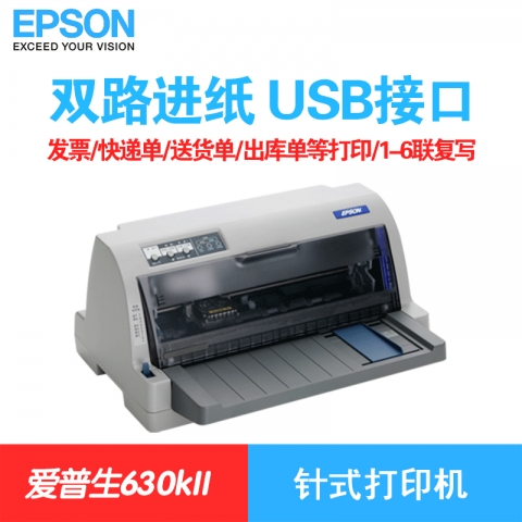 爱普生Epson LQ-630k2针式打印机 发票打印机