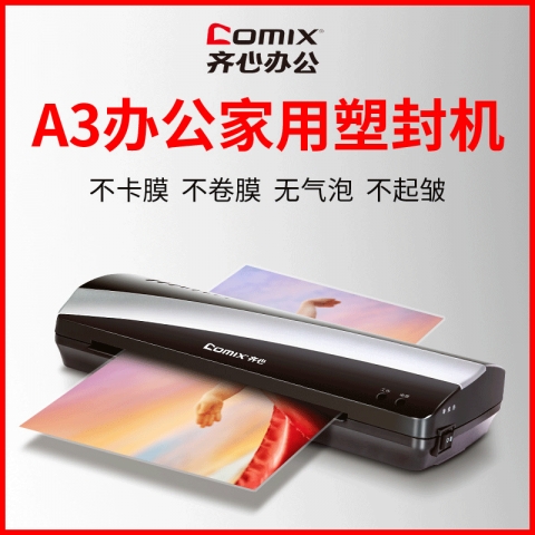 齐心GS310过胶机 A3-6