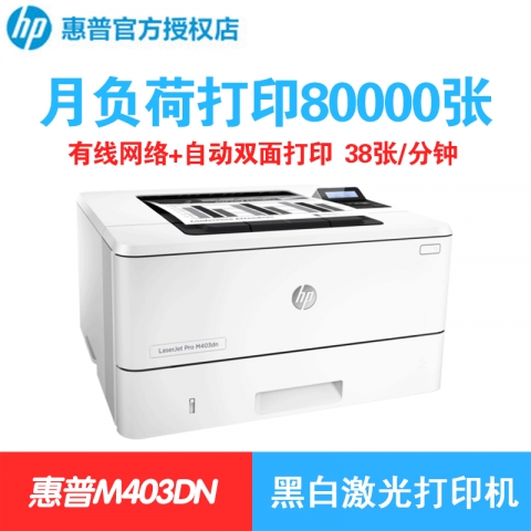 HP M403DN黑白激光打印机（有线网络+双面）