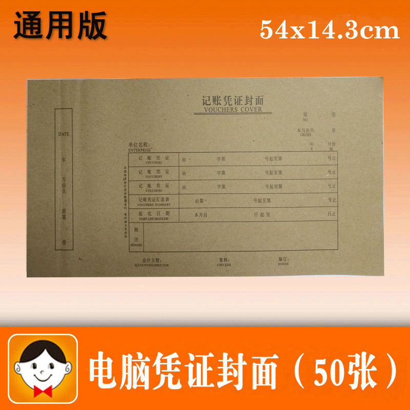 浩立信记账凭证封面(大号) 50张/包（按包售）